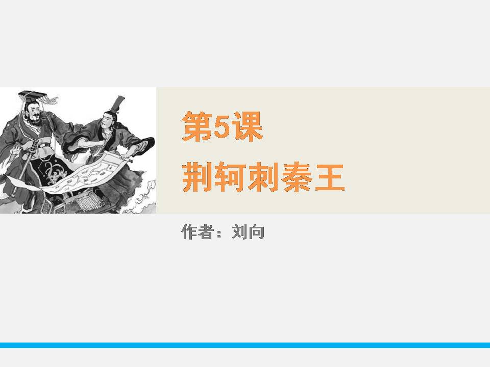 荆轲刺秦王ppt课件