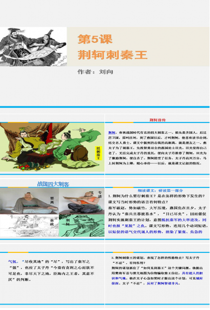 荆轲刺秦王ppt课件