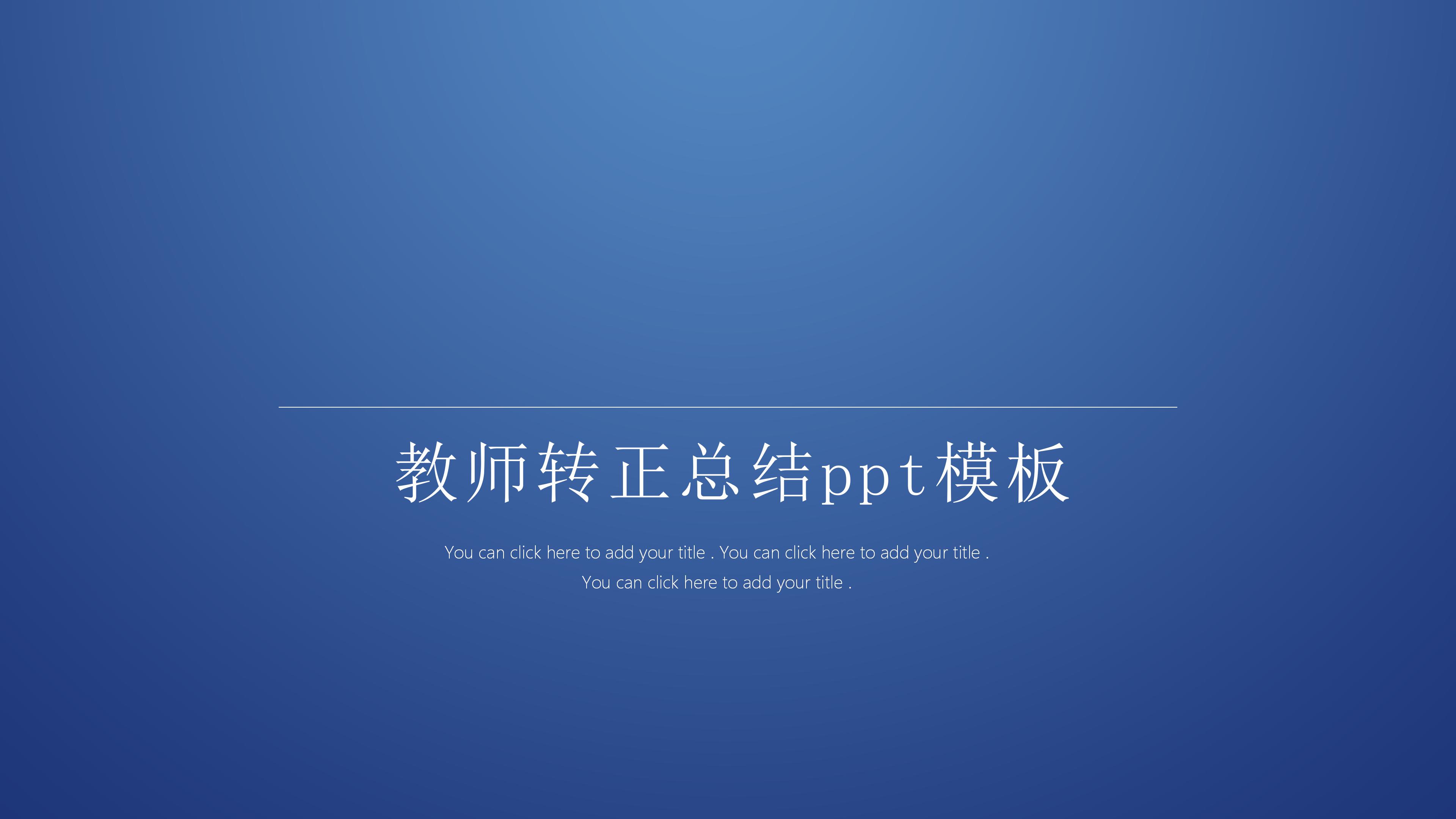 教师转正总结ppt模板