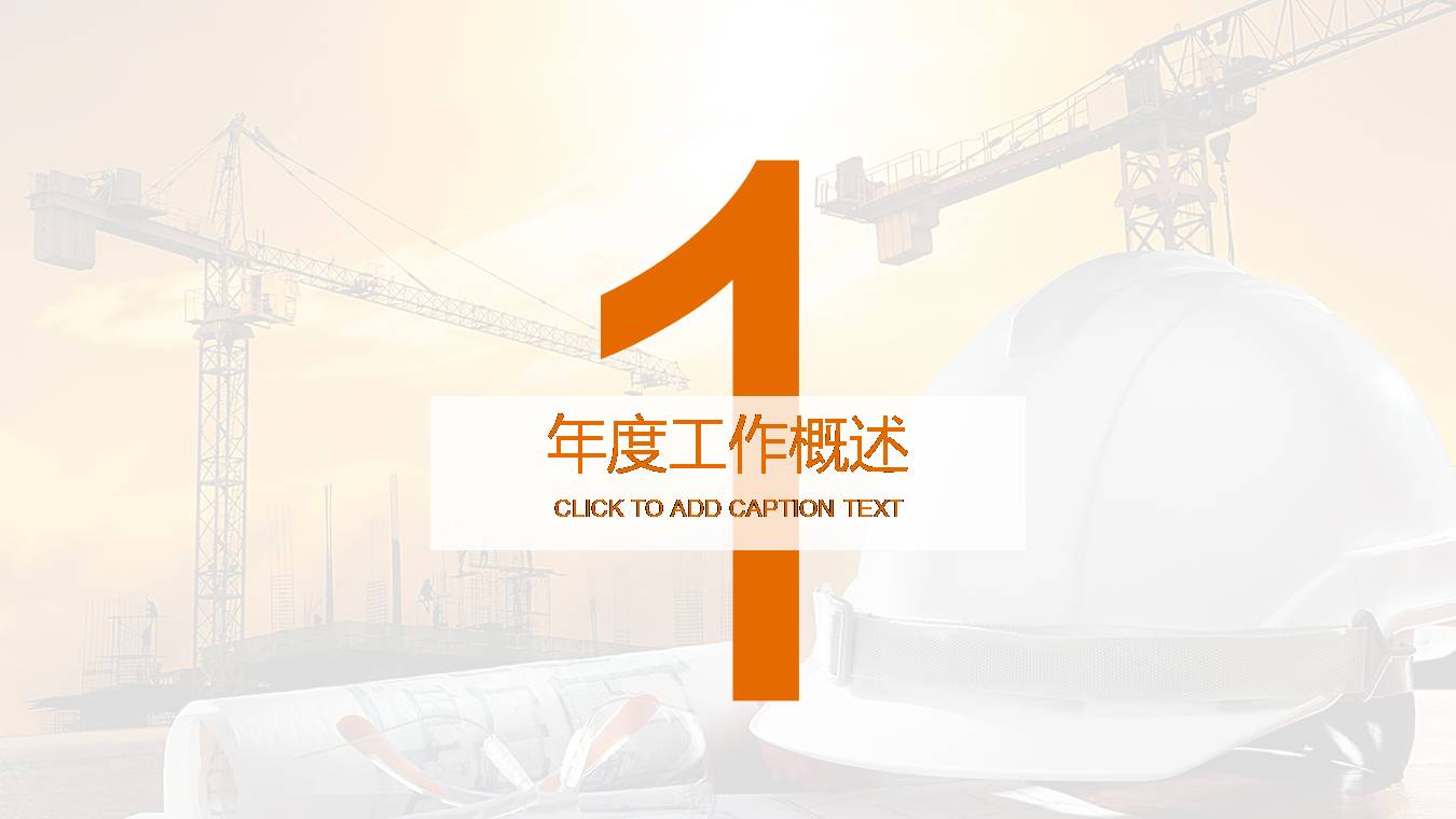 工程施工管理ppt模版