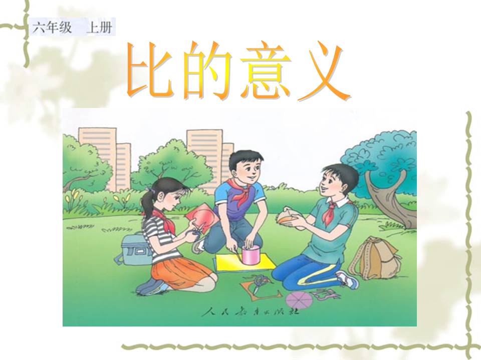 比的意义课件ppt
