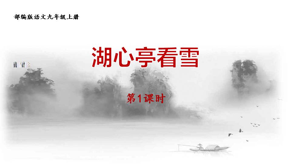 29湖心亭看雪ppt