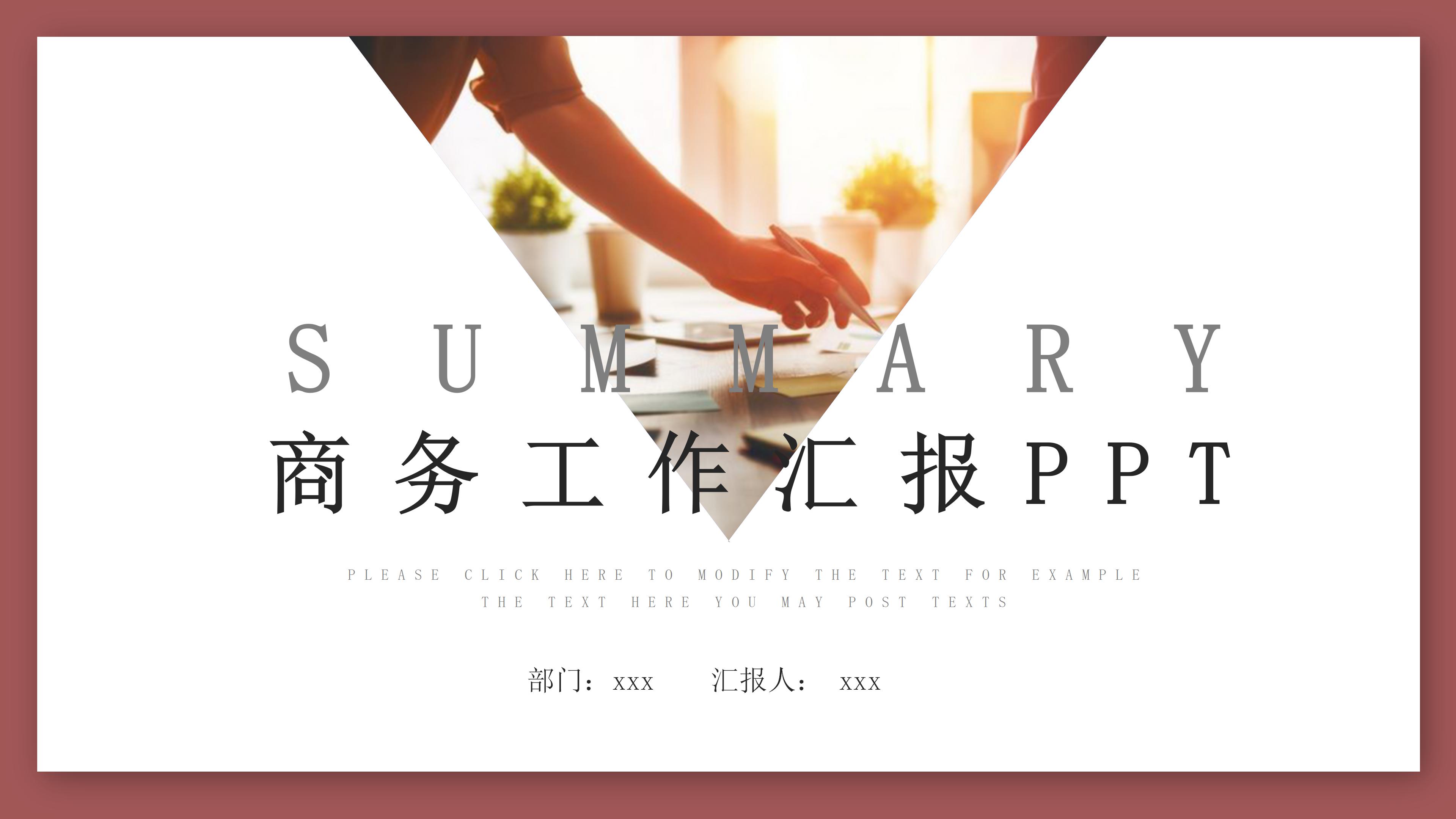 简约大气时尚商务工作汇报PPT模板