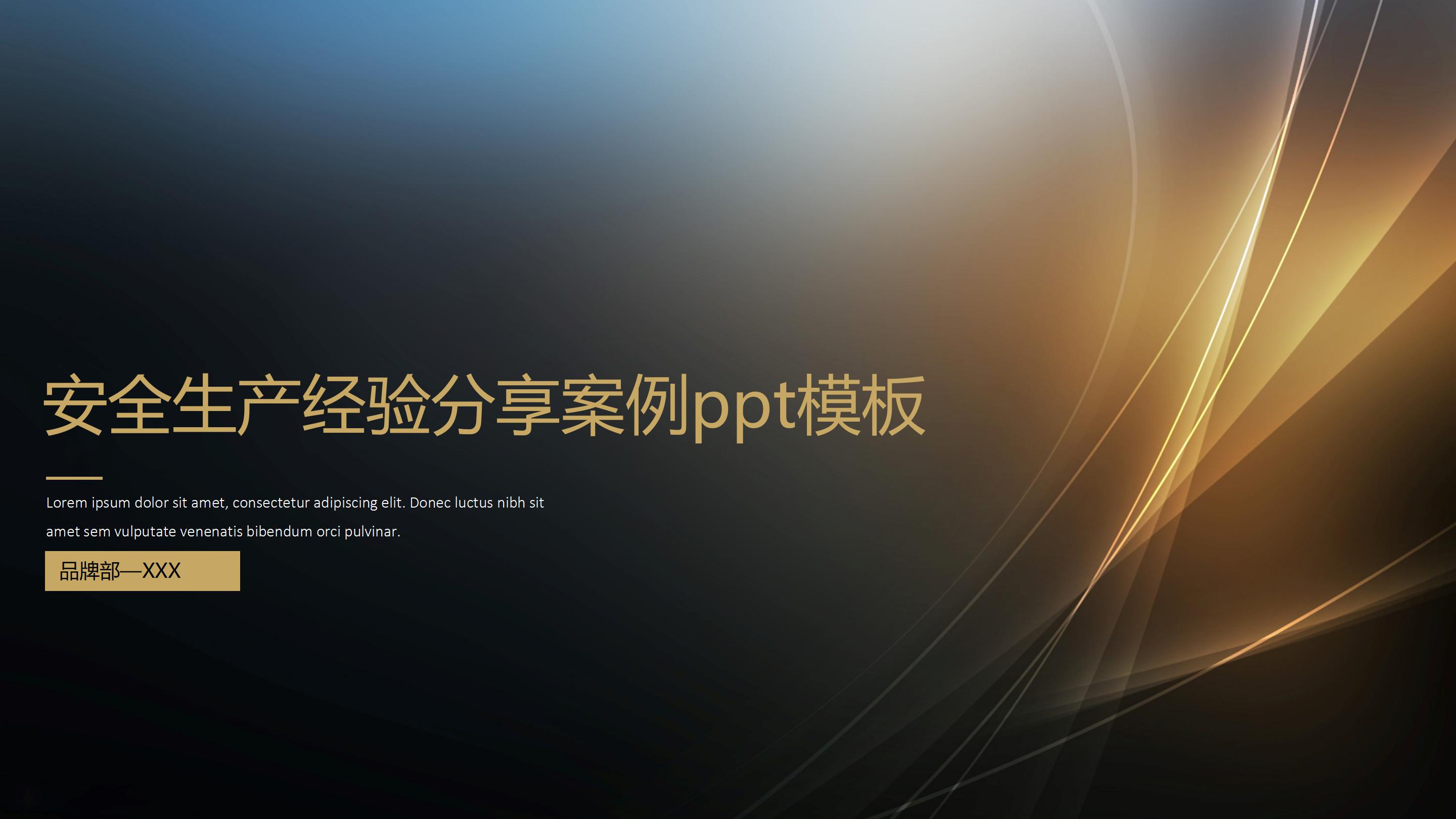 安全生产经验分享案例ppt模板