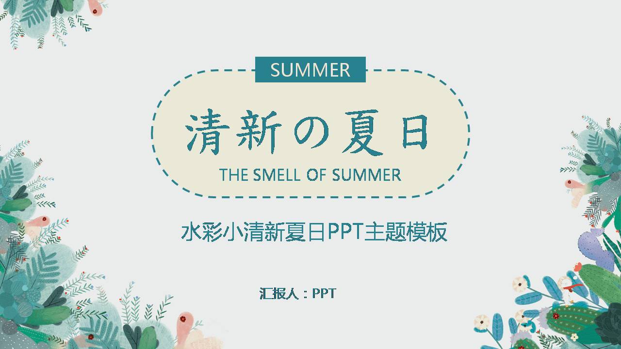 夏日清凉的ppt模板