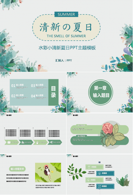 夏日清凉的ppt模板
