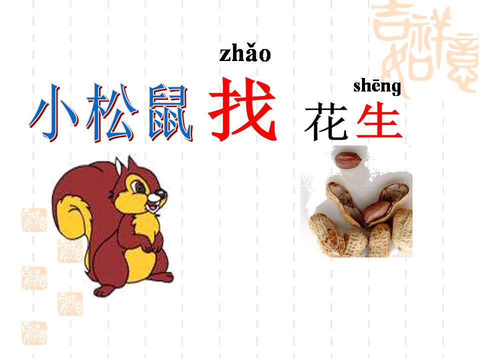 人教版小松鼠找花生ppt