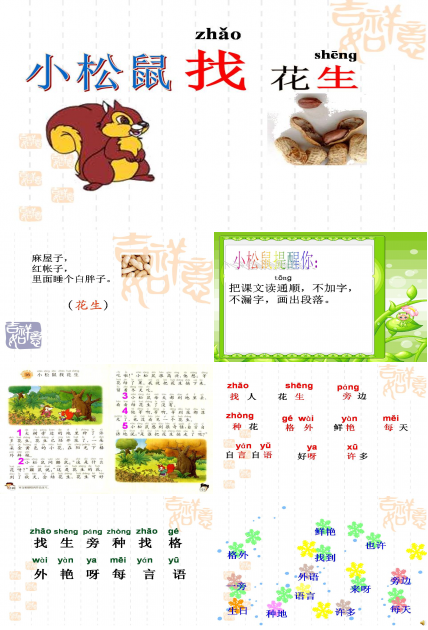 人教版小松鼠找花生ppt