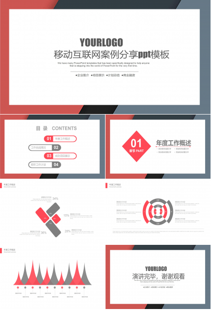 移动互联网案例分享ppt模板