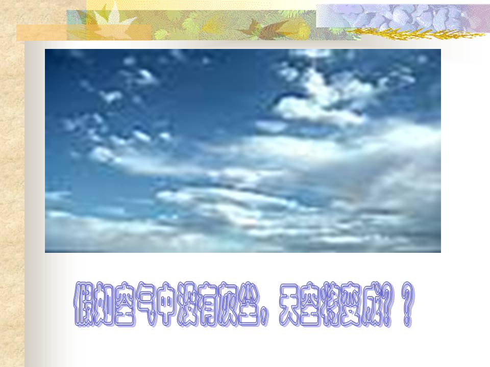 假如没有灰尘ppt课件模板