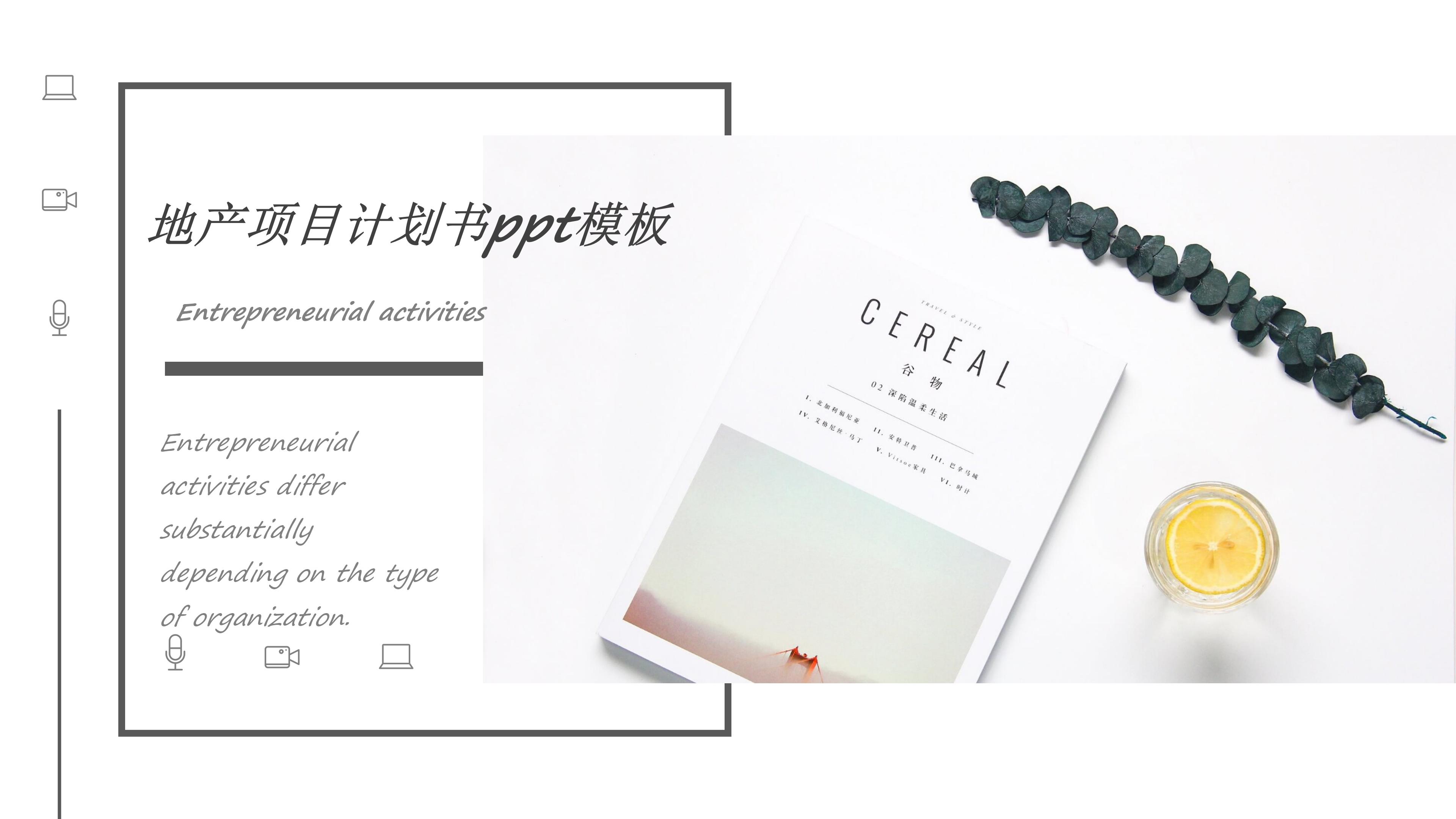 地产项目计划书ppt模板