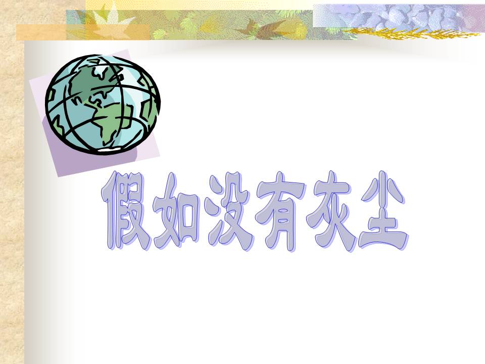 假如没有灰尘课件ppt