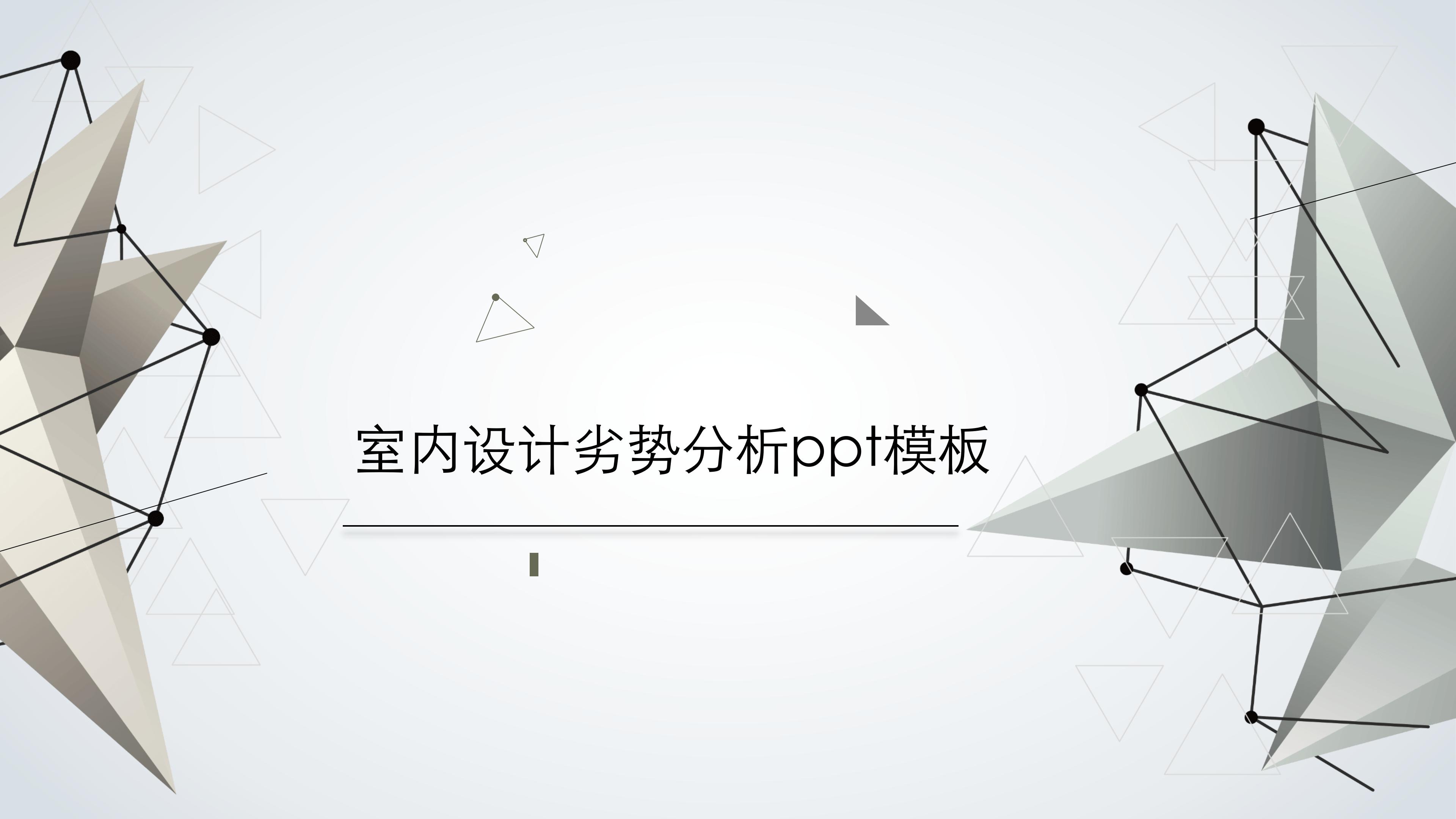 室内设计劣势分析ppt模板