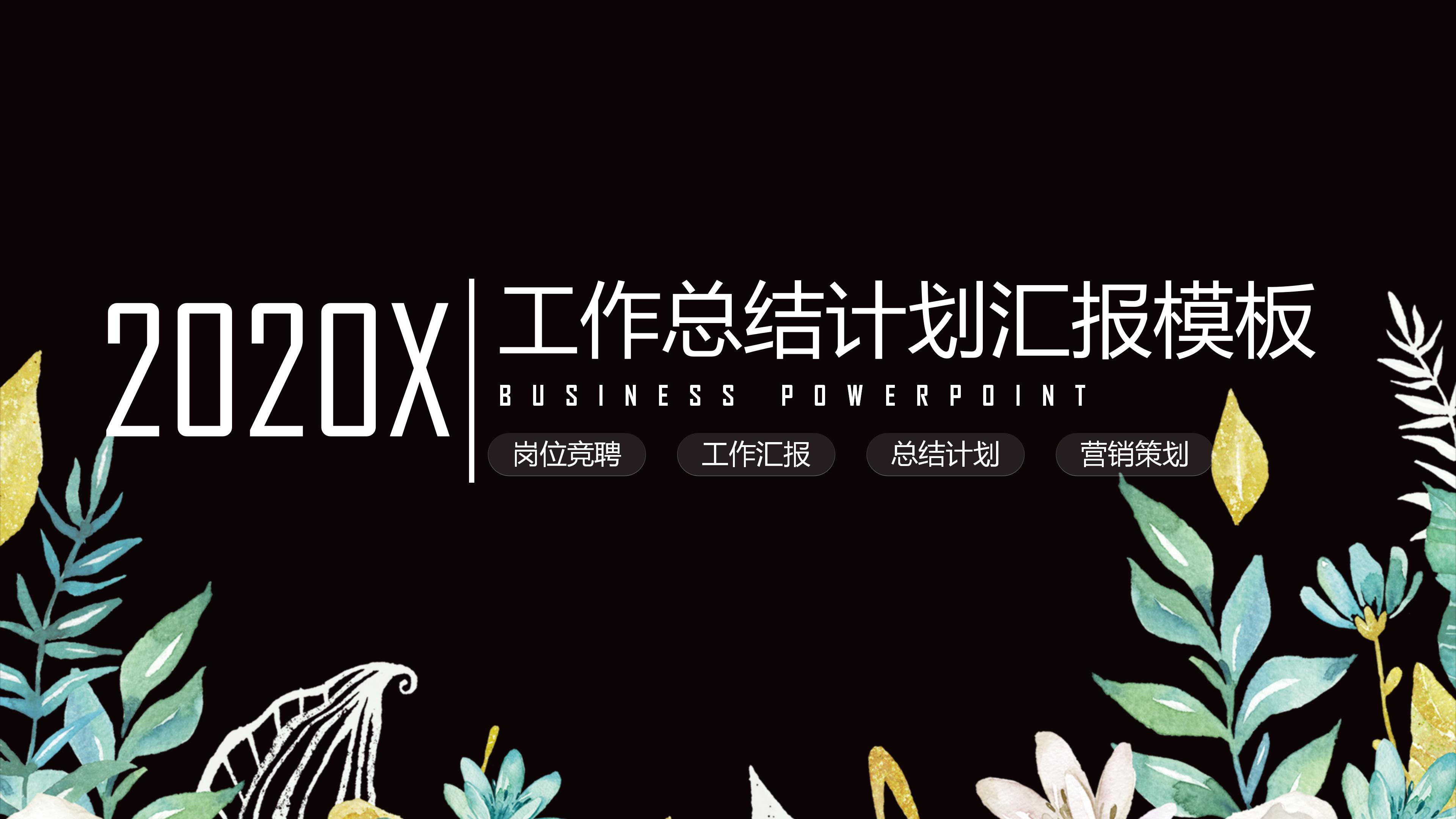 工作总结计划汇报模板