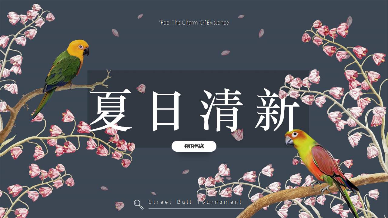 以夏日为主的ppt模板