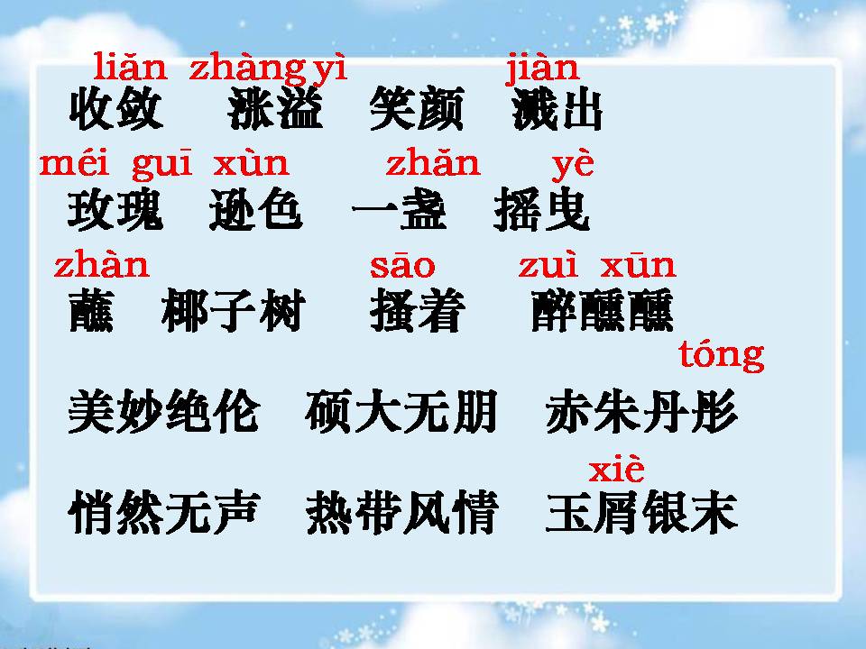 六年级下三亚落日ppT 