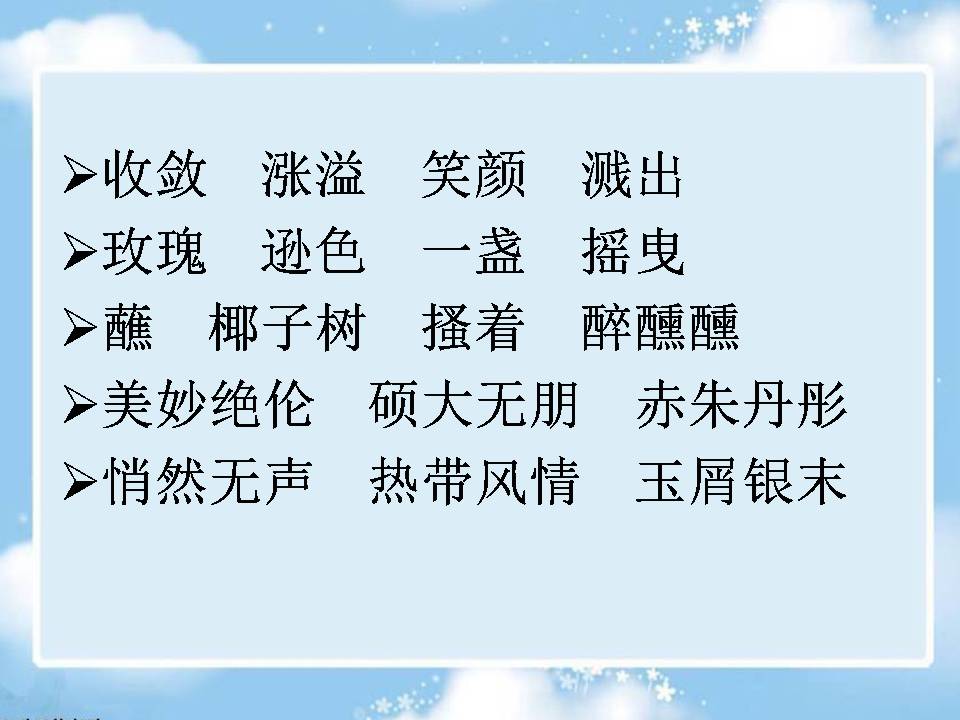 六年级下三亚落日ppT 