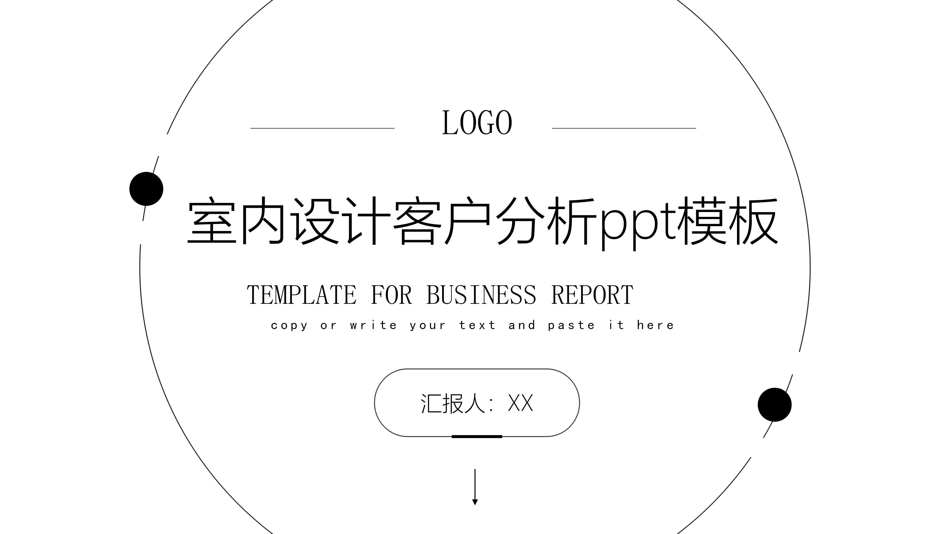 室内设计客户分析ppt模板