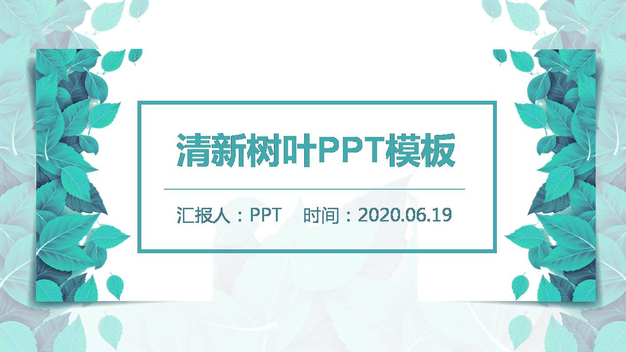 春日清新ppt模板