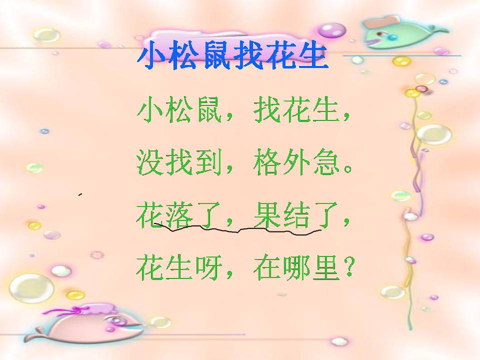 26小松鼠找花生果ppt