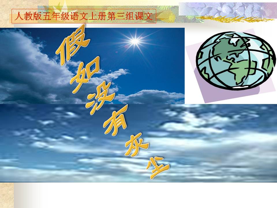 12假如没有灰尘ppt