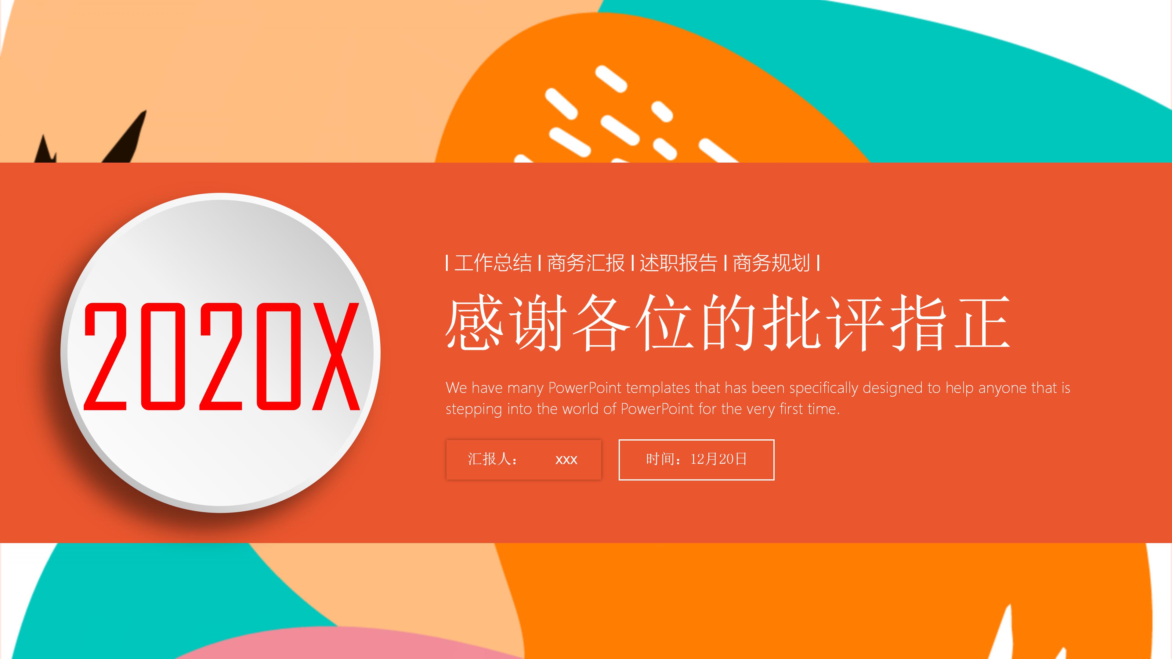 2020年终总结计划PPT模板