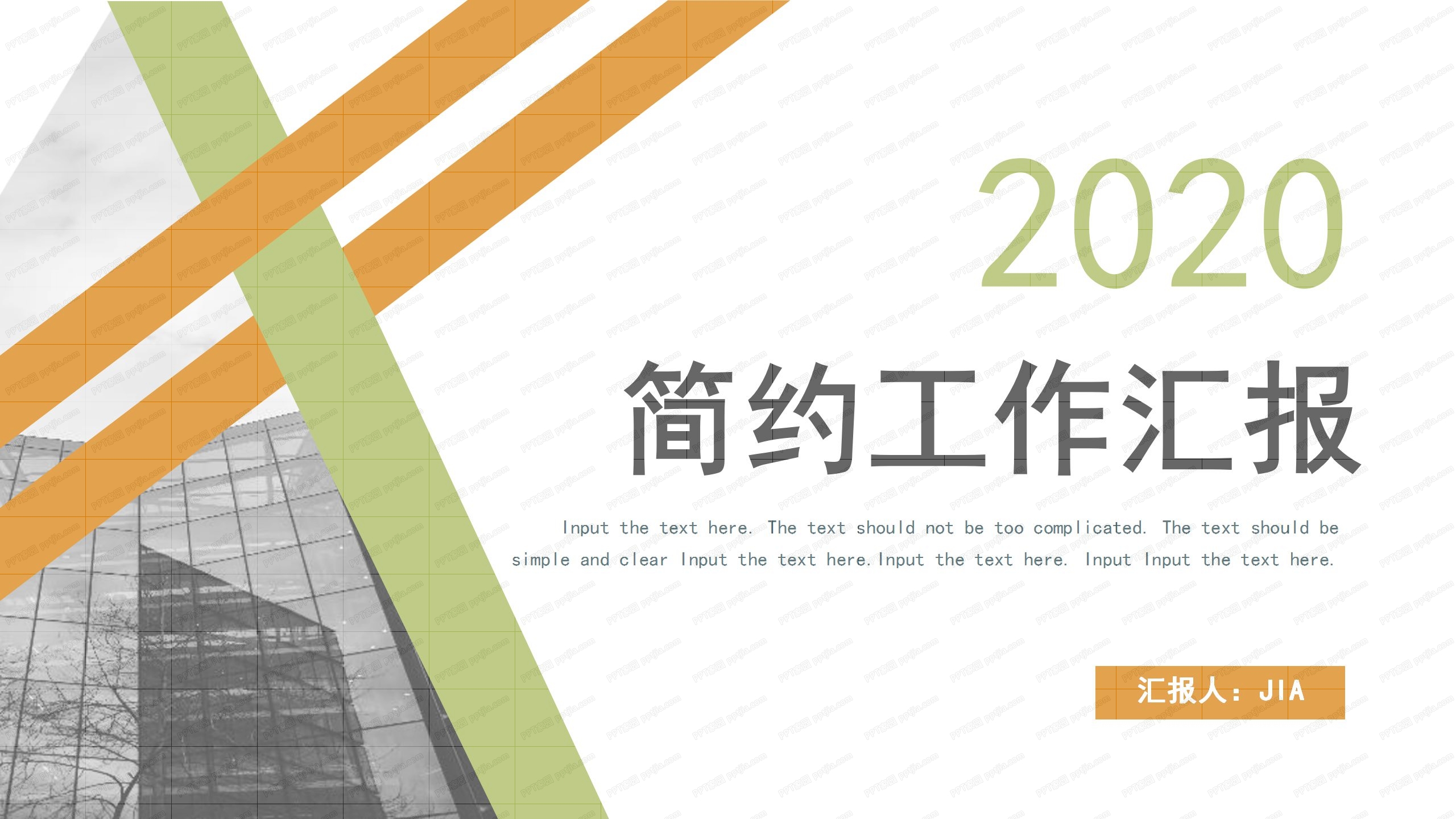 2020撞色系条纹简约工作汇报ppt模板