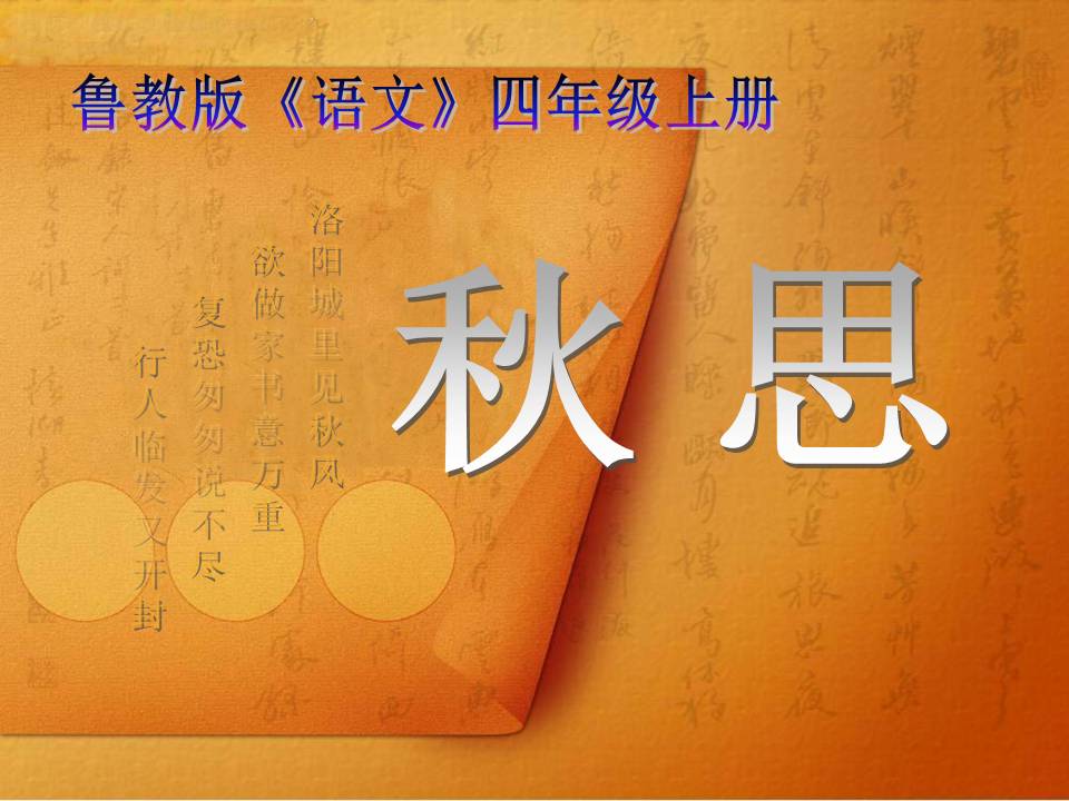 秋思ppt完美版