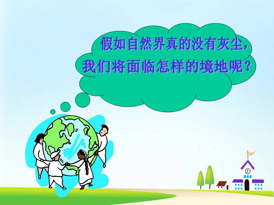 假如没有灰尘ppt完美版