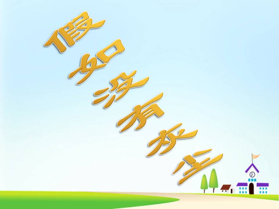 假如没有灰尘ppt完美版
