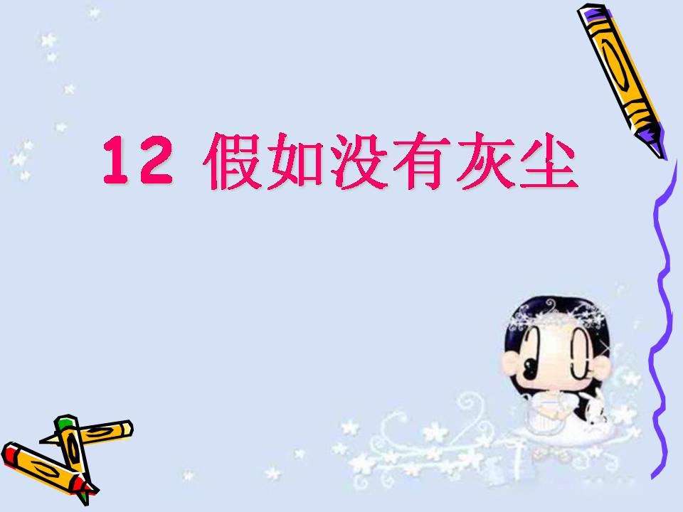 假如没有灰尘ppt