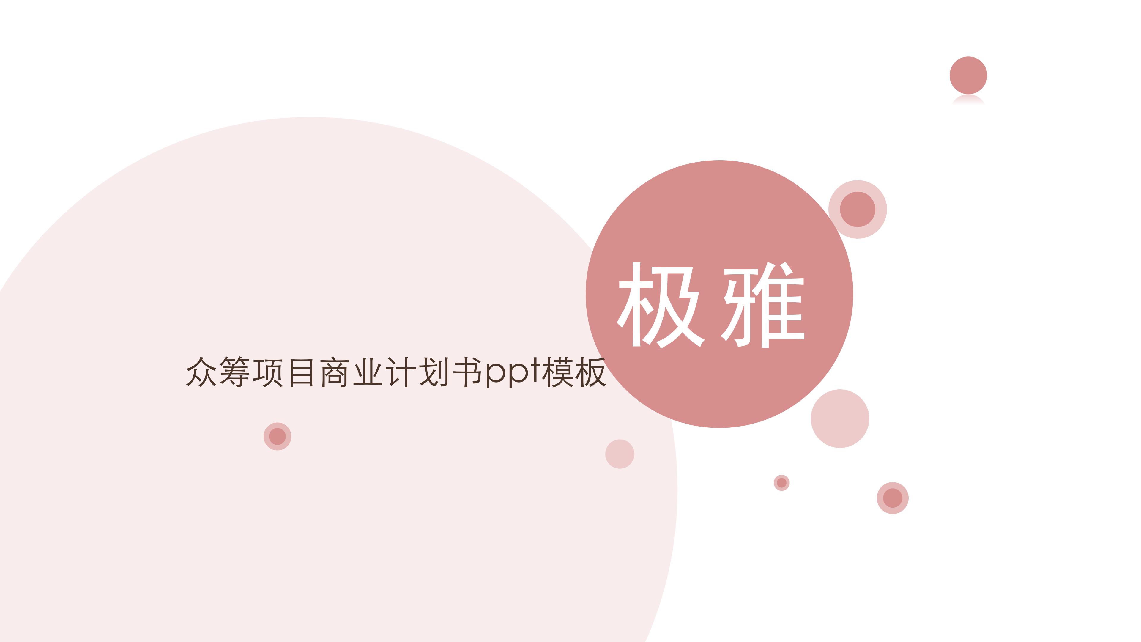 众筹项目商业计划书ppt模板