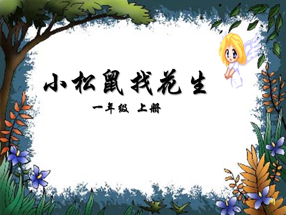 26小松鼠找花生果ppt