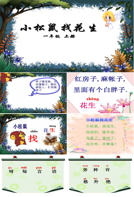 26小松鼠找花生果ppt