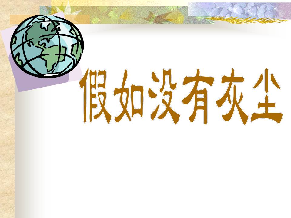 假如没有灰尘ppt课件模板
