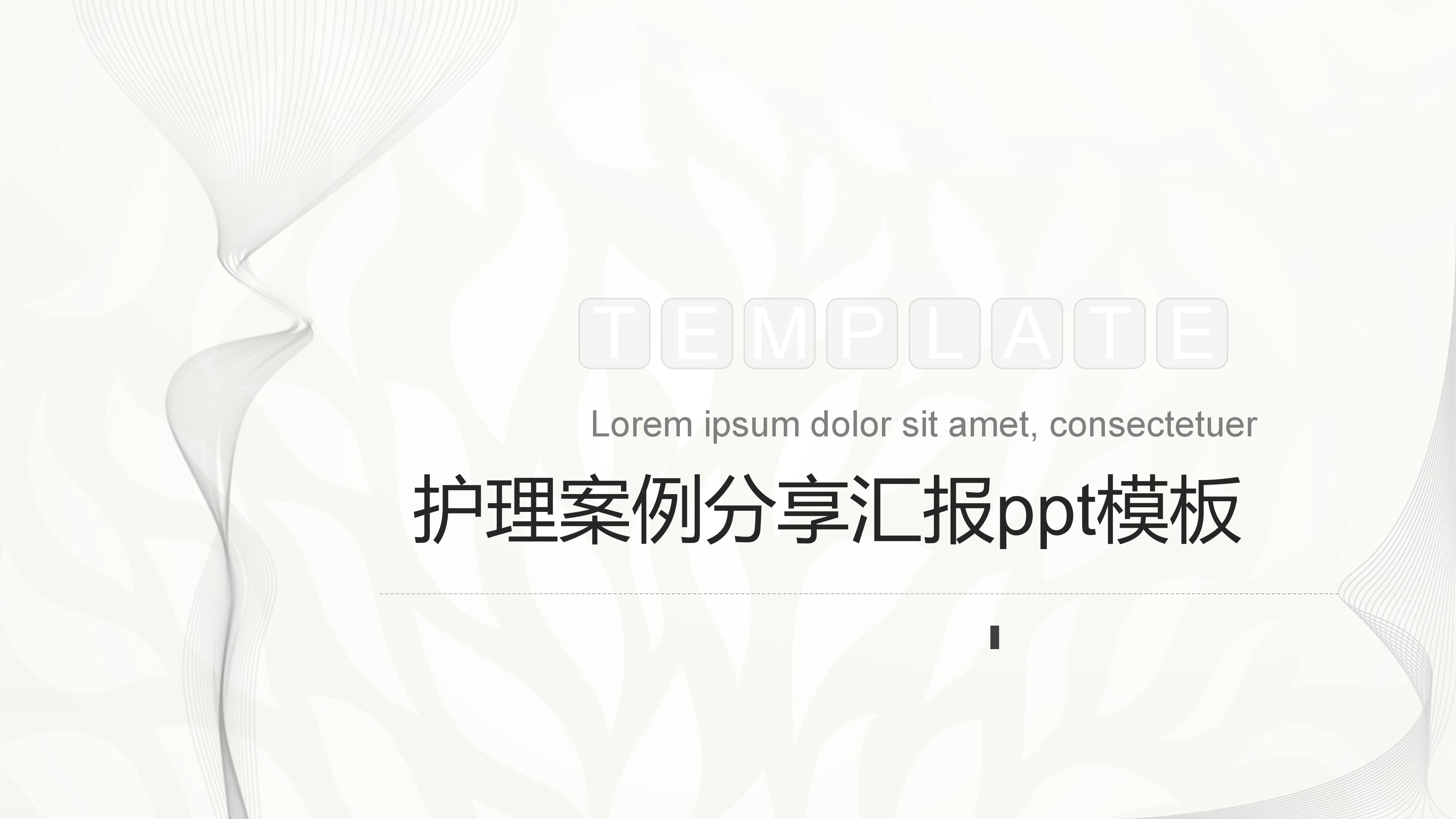 护理案例分享汇报ppt模板