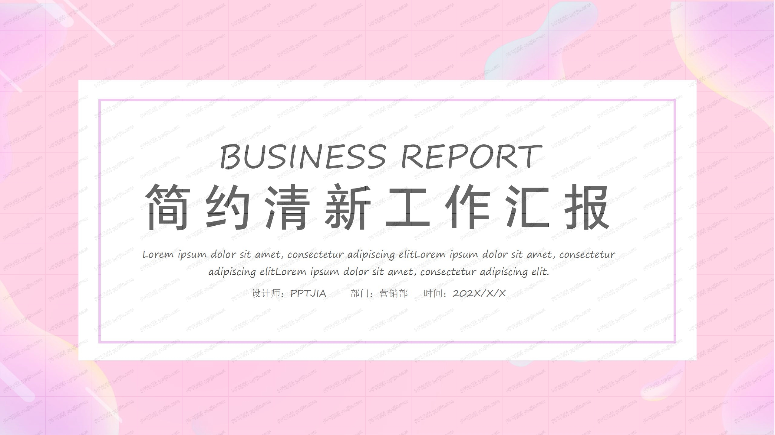 粉色简约小清新工作汇报ppt模板