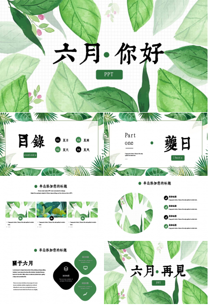 夏日清凉六月ppt模板