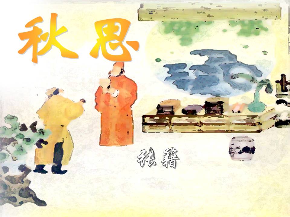 秋思课件ppt