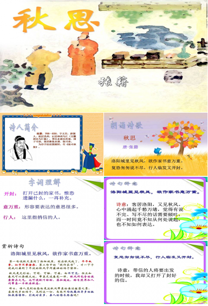 秋思课件ppt