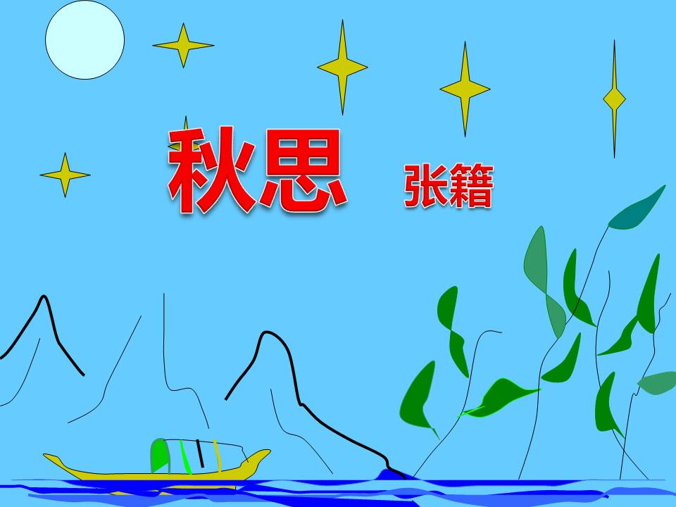 表现秋思的ppt模板
