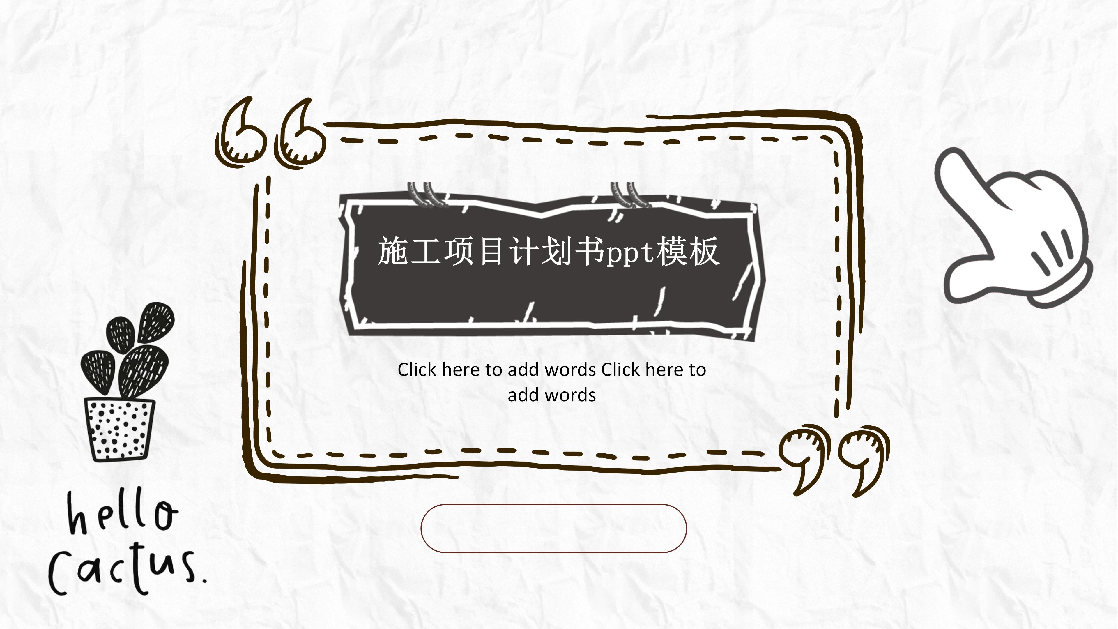 施工项目计划书ppt模板