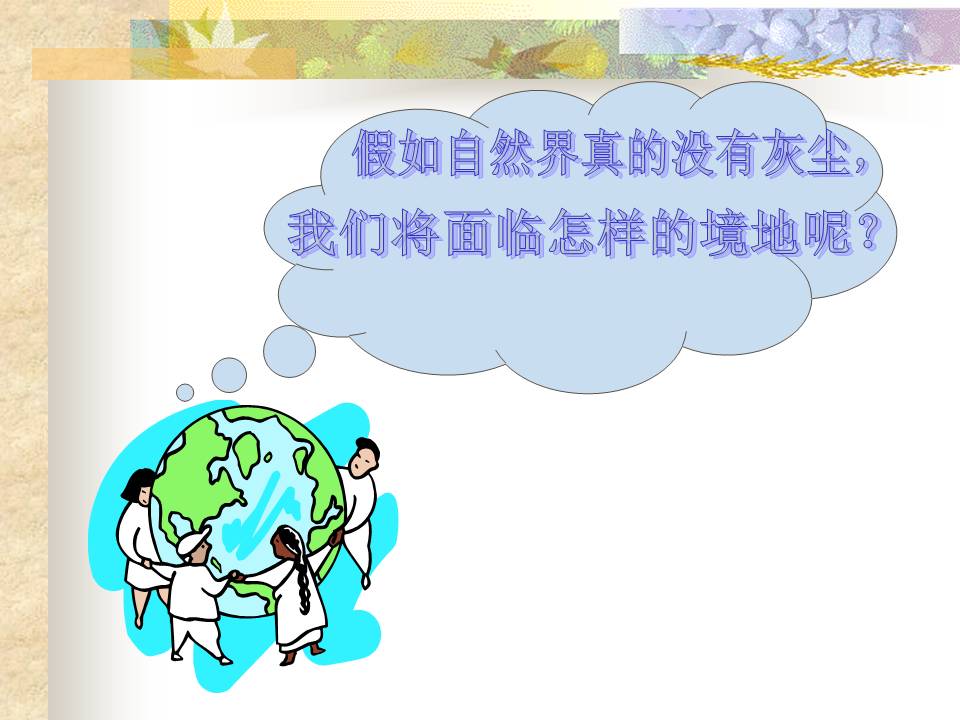 假如没有灰尘ppt课件模板