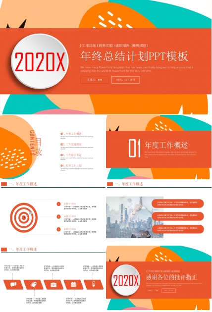 2020年终总结计划PPT模板