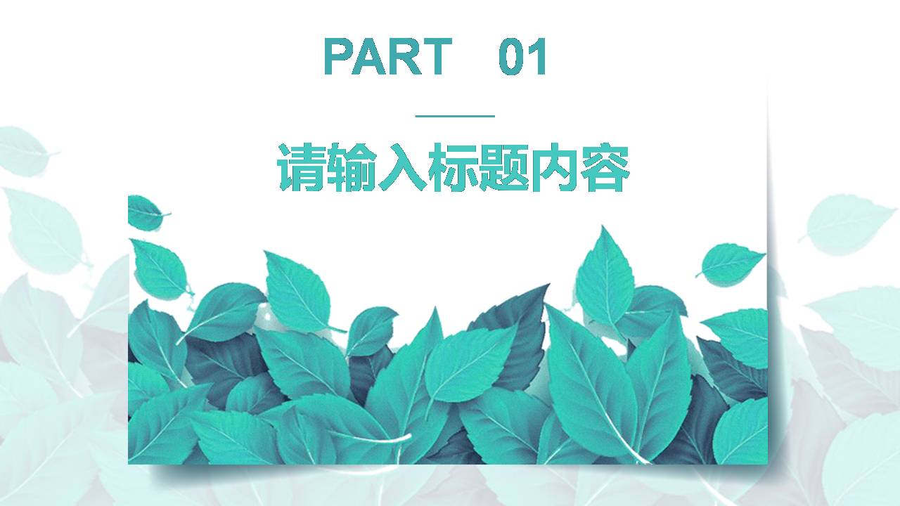 春日清新ppt模板