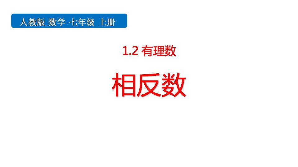 相反数的ppt