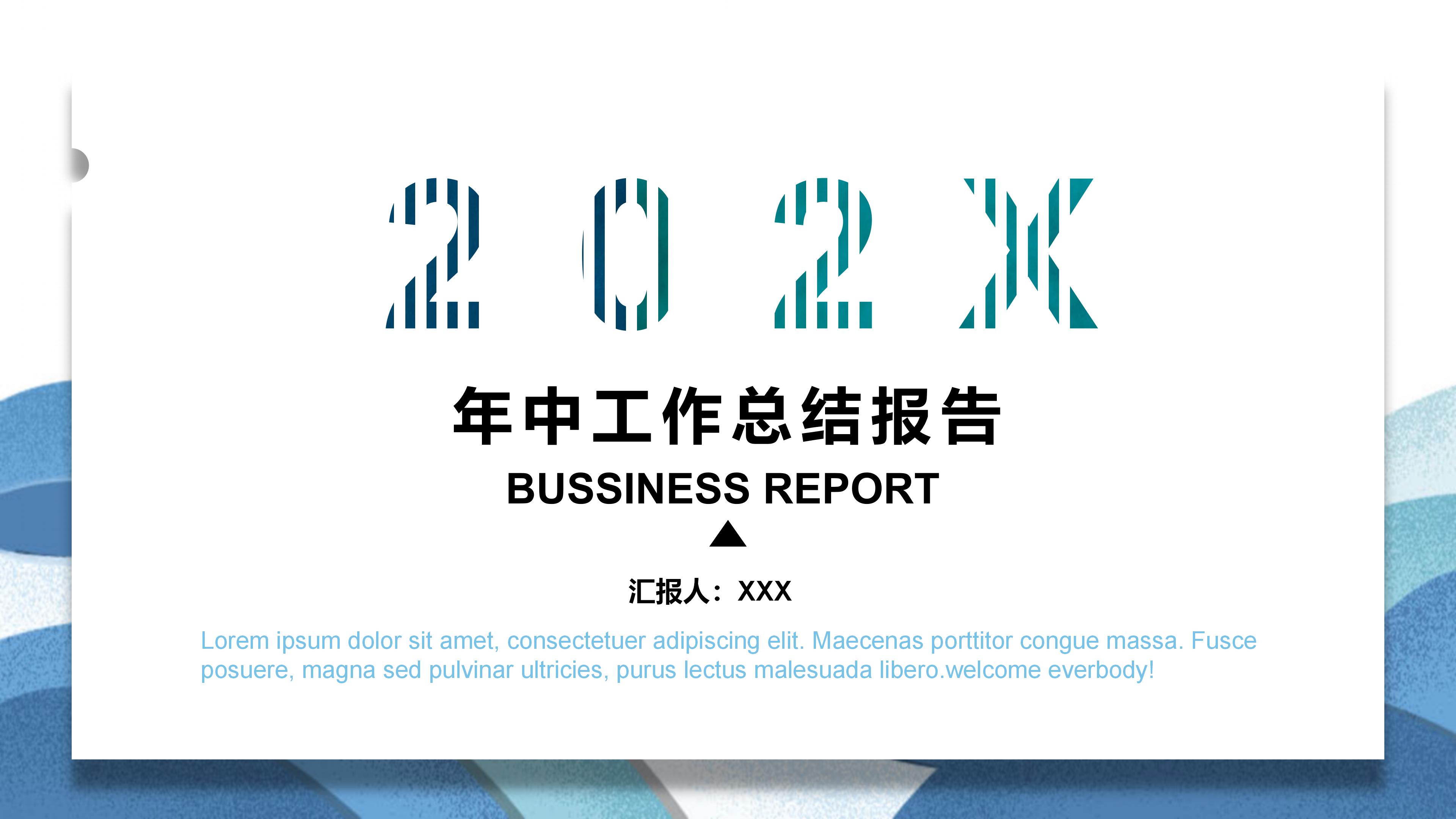 2020年中工作总结报告模板