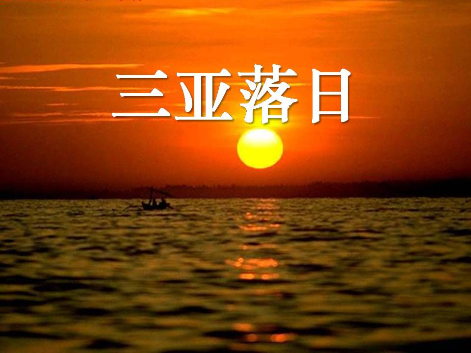 六年级下三亚落日ppT 