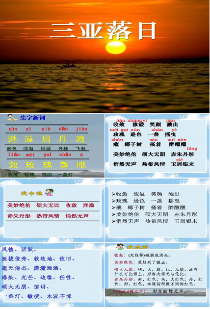 六年级下三亚落日ppT 