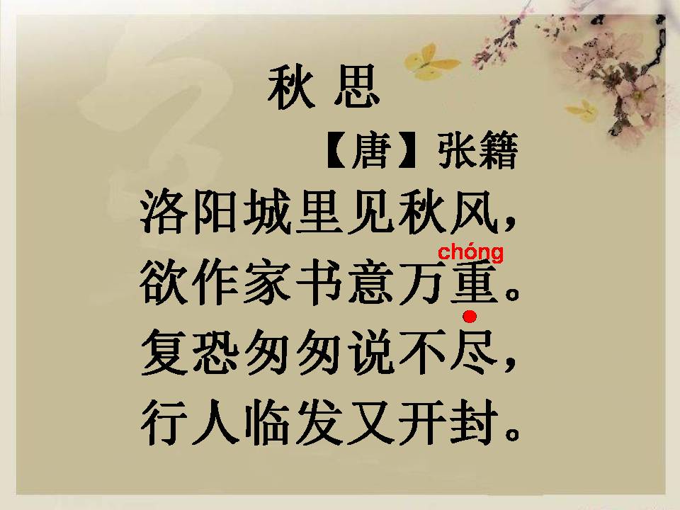 秋思ppt完美版